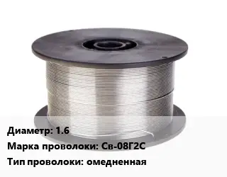 Проволока сварочная 1.6 Сталь: Св-08Г2С омедненная